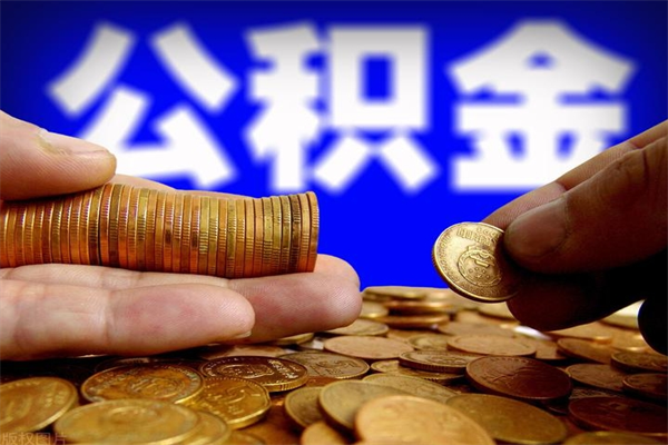 商洛公积金封存取（住房公积金封存提取流程）