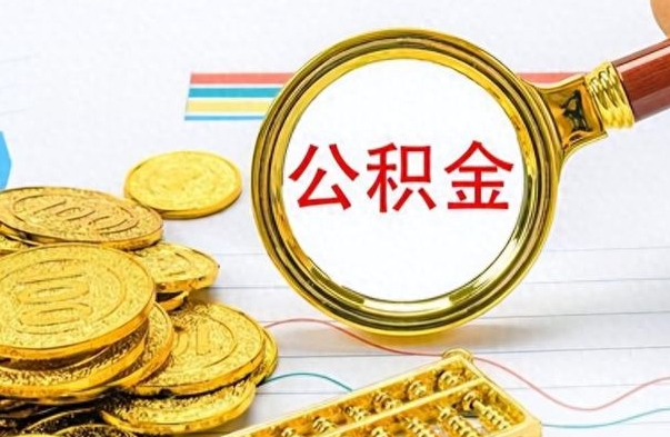 商洛长三角取公积金（长三角公积金通用吗）